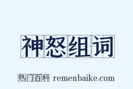 神怒组词是什么意思的图片